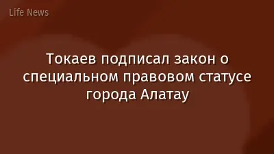 Токаев подписал закон о специальном правовом статусе города Алатау