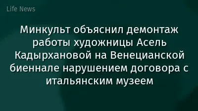 Минкульт объяснил демонтаж работы художницы Асель Кадырхановой на Венецианской биеннале нарушением договора с итальянским музеем