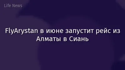 FlyArystan в июне запустит рейс из Алматы в Сиань