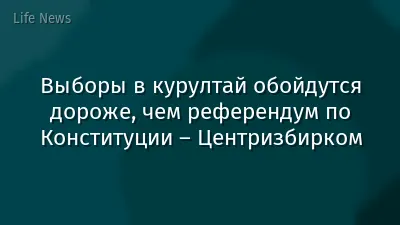 Выборы в курултай обойдутся дороже, чем референдум по Конституции – Центризбирком