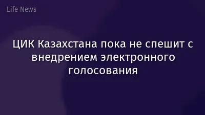 ЦИК Казахстана пока не спешит с внедрением электронного голосования