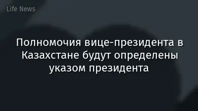 Полномочия вице-президента в Казахстане будут определены указом президента