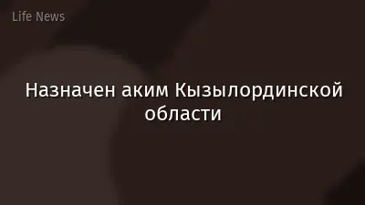 Назначен аким Кызылординской области