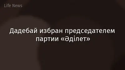 Дадебай избран председателем партии «Әділет»
