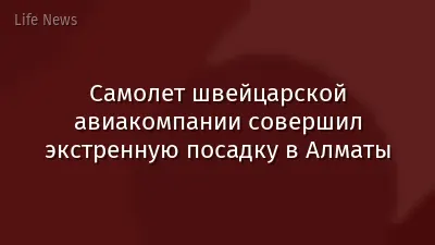 Самолет швейцарской авиакомпании совершил экстренную посадку в Алматы