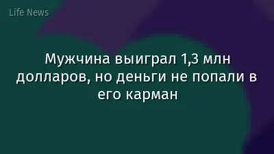 Мужчина выиграл 1,3 млн долларов, но деньги не попали в его карман