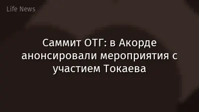 Саммит ОТГ: в Акорде анонсировали мероприятия с участием Токаева
