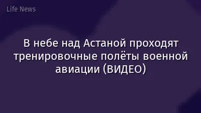 В небе над Астаной проходят тренировочные полёты военной авиации (ВИДЕО)