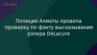 Полиция Алматы провела проверку по факту высказывания рэпера DeLacure