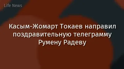 Касым-Жомарт Токаев направил поздравительную телеграмму Румену Радеву