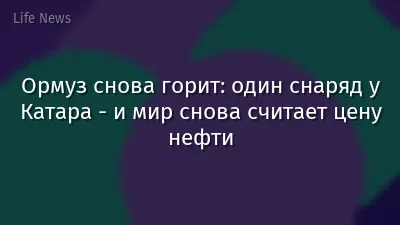 Ормуз снова горит: один снаряд у Катара - и мир снова считает цену нефти