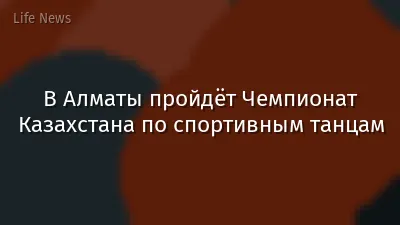 В Алматы пройдёт Чемпионат Казахстана по спортивным танцам