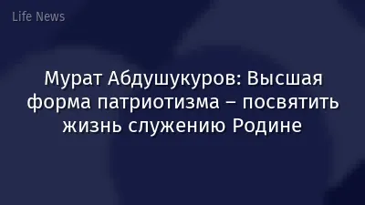 Мурат Абдушукуров: Высшая форма патриотизма – посвятить жизнь служению Родине