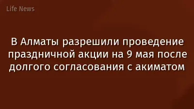 В Алматы разрешили проведение праздничной акции на 9 мая после долгого согласования с акиматом