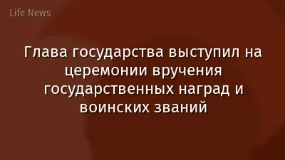 Глава государства выступил на церемонии вручения государственных наград и воинских званий