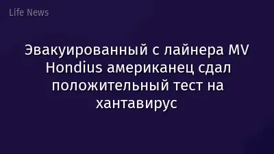 Эвакуированный с лайнера MV Hondius американец сдал положительный тест на хантавирус