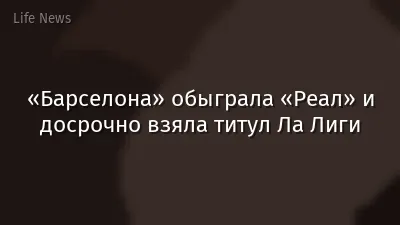 «Барселона» обыграла «Реал» и досрочно взяла титул Ла Лиги