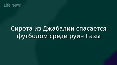 Сирота из Джабалии спасается футболом среди руин Газы