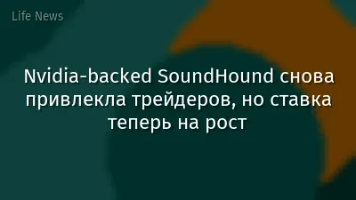 Nvidia-backed SoundHound снова привлекла трейдеров, но ставка теперь на рост