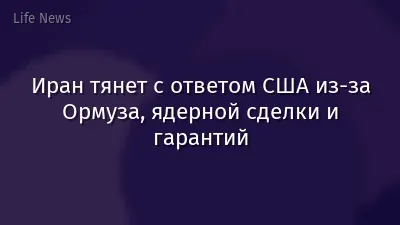 Иран тянет с ответом США из-за Ормуза, ядерной сделки и гарантий