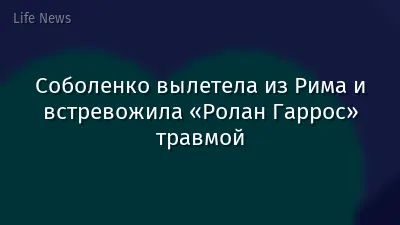 Соболенко вылетела из Рима и встревожила «Ролан Гаррос» травмой