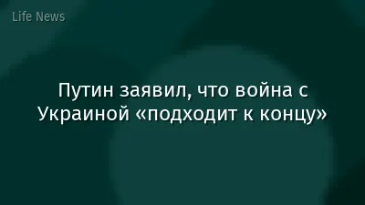 Путин заявил, что война с Украиной «подходит к концу»