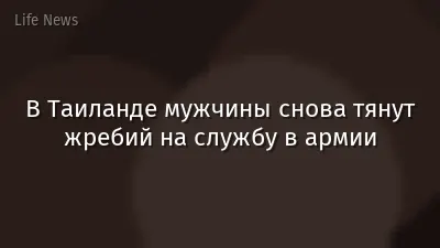В Таиланде мужчины снова тянут жребий на службу в армии