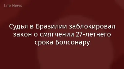 Судья в Бразилии заблокировал закон о смягчении 27-летнего срока Болсонару