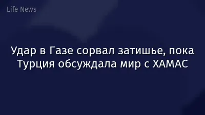 Удар в Газе сорвал затишье, пока Турция обсуждала мир с ХАМАС