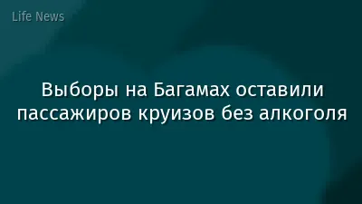Выборы на Багамах оставили пассажиров круизов без алкоголя