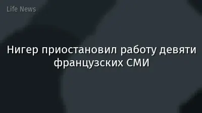 Нигер приостановил работу девяти французских СМИ