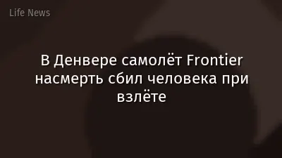 В Денвере самолёт Frontier насмерть сбил человека при взлёте