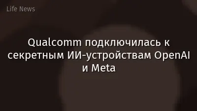 Qualcomm подключилась к секретным ИИ-устройствам OpenAI и Meta