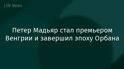 Петер Мадьяр стал премьером Венгрии и завершил эпоху Орбана