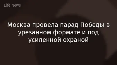 Москва провела парад Победы в урезанном формате и под усиленной охраной