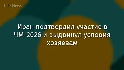 Иран подтвердил участие в ЧМ-2026 и выдвинул условия хозяевам