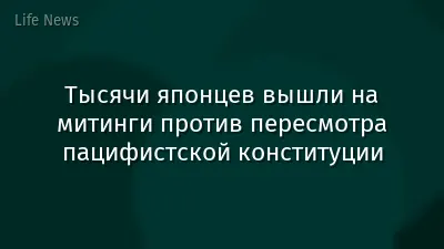 Тысячи японцев вышли на митинги против пересмотра пацифистской конституции