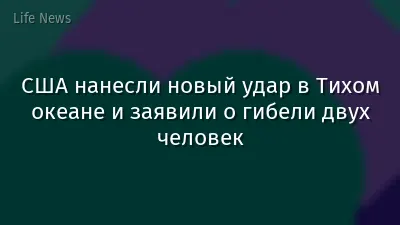 США нанесли новый удар в Тихом океане и заявили о гибели двух человек