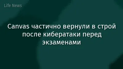 Canvas частично вернули в строй после кибератаки перед экзаменами