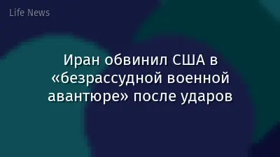 Иран обвинил США в «безрассудной военной авантюре» после ударов