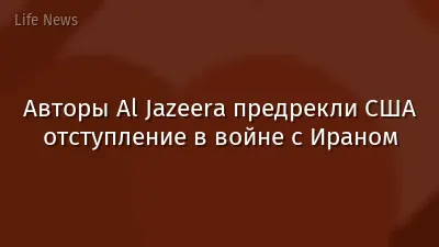 Авторы Al Jazeera предрекли США отступление в войне с Ираном