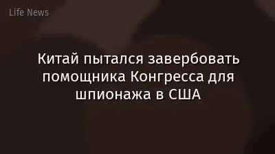 Китай пытался завербовать помощника Конгресса для шпионажа в США