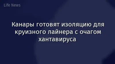 Канары готовят изоляцию для круизного лайнера с очагом хантавируса