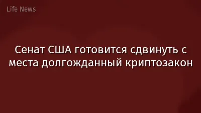 Сенат США готовится сдвинуть с места долгожданный криптозакон