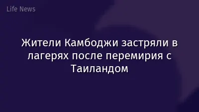 Жители Камбоджи застряли в лагерях после перемирия с Таиландом