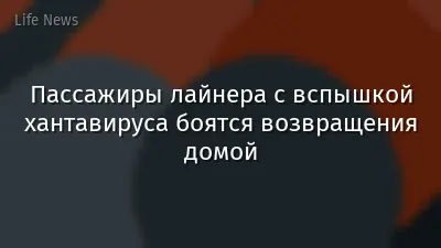 Пассажиры лайнера с вспышкой хантавируса боятся возвращения домой