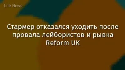 Стармер отказался уходить после провала лейбористов и рывка Reform UK