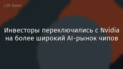 Инвесторы переключились с Nvidia на более широкий AI-рынок чипов