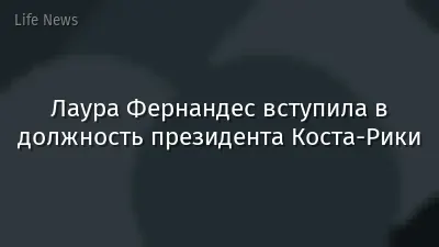 Лаура Фернандес вступила в должность президента Коста-Рики
