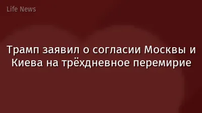 Трамп заявил о согласии Москвы и Киева на трёхдневное перемирие